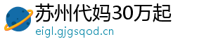 苏州代妈30万起	